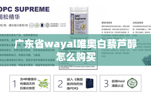 广东省wayal唯奥白藜芦醇怎么购买第1张-Wayal唯奥公司