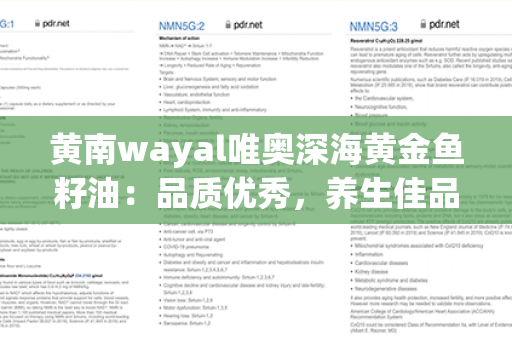 黄南wayal唯奥深海黄金鱼籽油：品质优秀，养生佳品