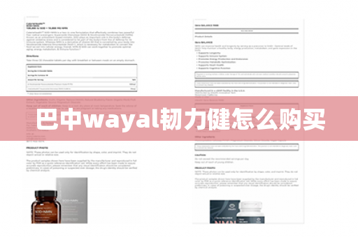 巴中wayal韧力健怎么购买第1张-Wayal唯奥公司