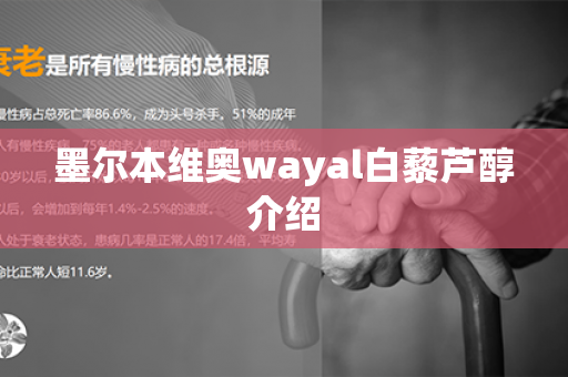 墨尔本维奥wayal白藜芦醇介绍第1张-Wayal唯奥公司