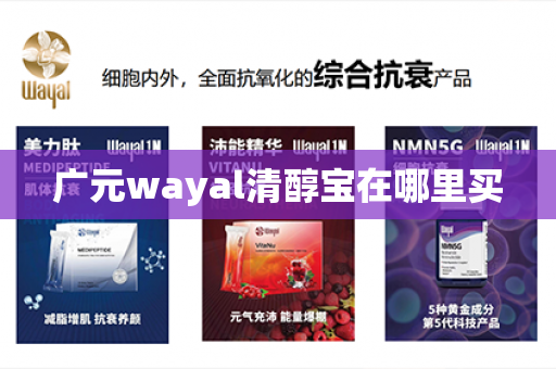 广元wayal清醇宝在哪里买第1张-Wayal唯奥公司