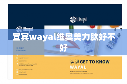 宜宾wayal维奥美力肽好不好第1张-Wayal唯奥公司