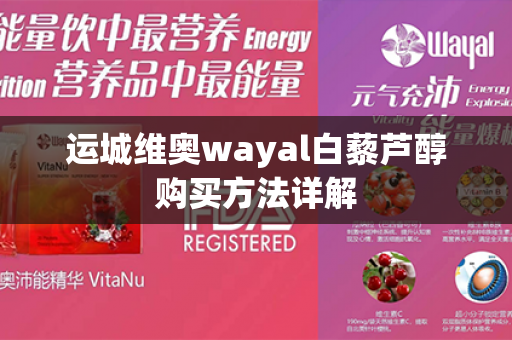 运城维奥wayal白藜芦醇购买方法详解