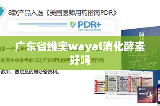 广东省维奥wayal消化酵素好吗第1张-Wayal唯奥公司