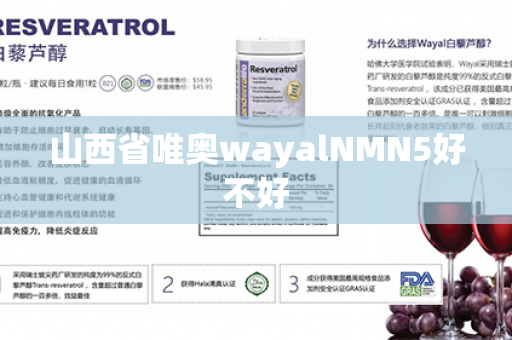 山西省唯奥wayalNMN5好不好