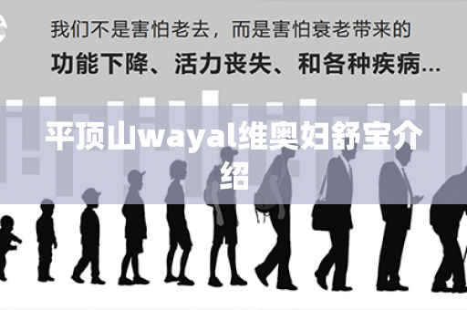 平顶山wayal维奥妇舒宝介绍第1张-Wayal唯奥公司