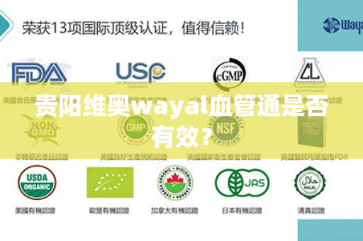 贵阳维奥wayal血管通是否有效？