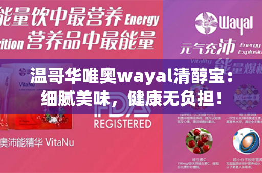 温哥华唯奥wayal清醇宝：细腻美味，健康无负担！