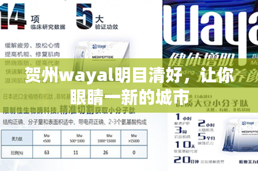 贺州wayal明目清好，让你眼睛一新的城市