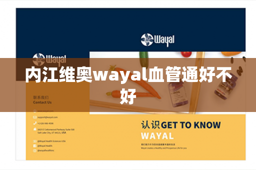 内江维奥wayal血管通好不好第1张-Wayal唯奥公司