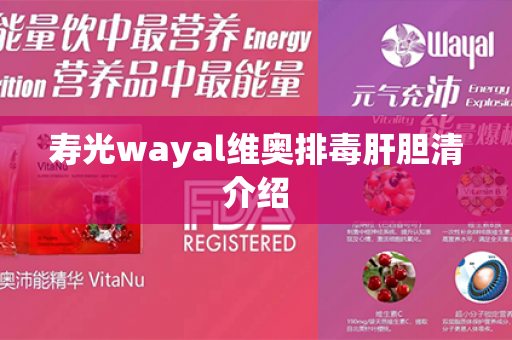 寿光wayal维奥排毒肝胆清介绍第1张-Wayal唯奥公司