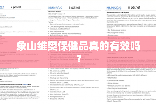 象山维奥保健品真的有效吗？第1张-Wayal唯奥公司