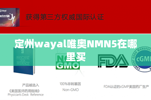 定州wayal唯奥NMN5在哪里买第1张-Wayal唯奥公司