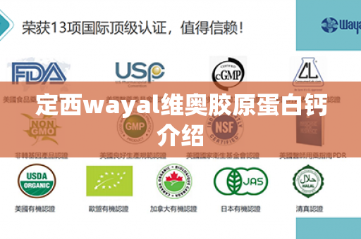 定西wayal维奥胶原蛋白钙介绍第1张-Wayal唯奥公司