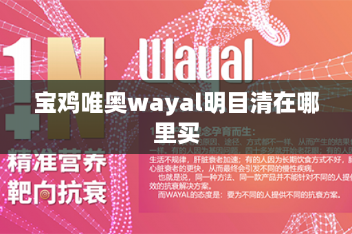 宝鸡唯奥wayal明目清在哪里买第1张-Wayal唯奥公司