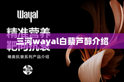 三河wayal白藜芦醇介绍第1张-Wayal唯奥公司