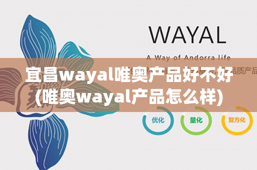 宜昌wayal唯奥产品好不好(唯奥wayal产品怎么样)第1张-Wayal唯奥公司