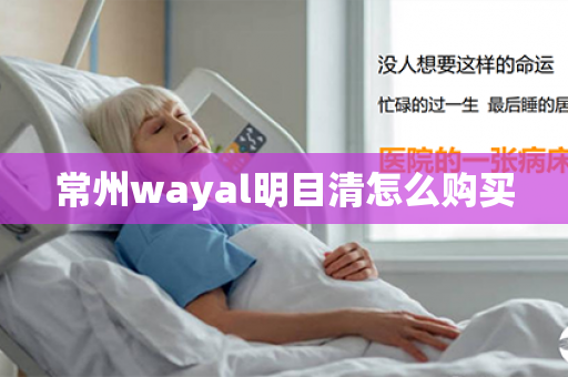 常州wayal明目清怎么购买