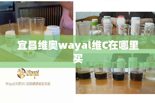 宜昌维奥wayal维C在哪里买