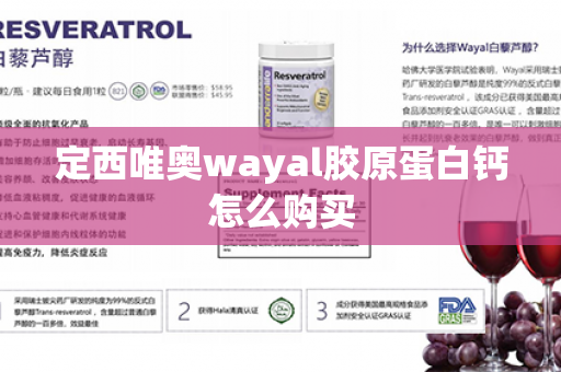 定西唯奥wayal胶原蛋白钙怎么购买