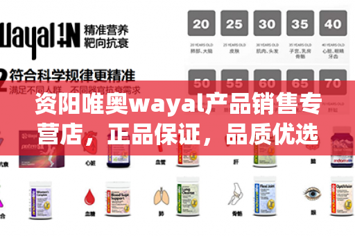 资阳唯奥wayal产品销售专营店，正品保证，品质优选，快来选购吧！