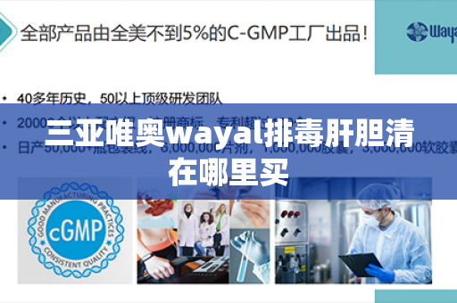 三亚唯奥wayal排毒肝胆清在哪里买第1张-Wayal唯奥公司