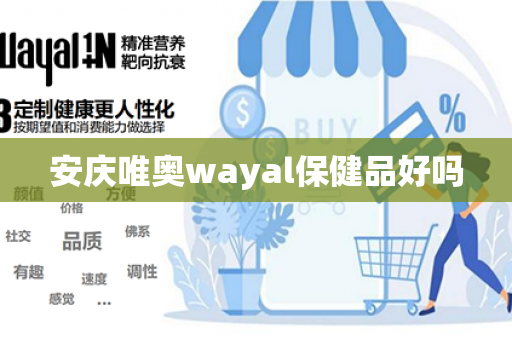 安庆唯奥wayal保健品好吗