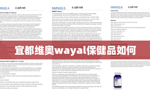 宜都维奥wayal保健品如何第1张-Wayal唯奥公司