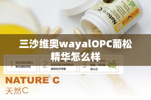 三沙维奥wayalOPC葡松精华怎么样