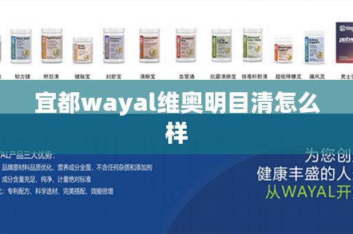 宜都wayal维奥明目清怎么样第1张-Wayal唯奥公司