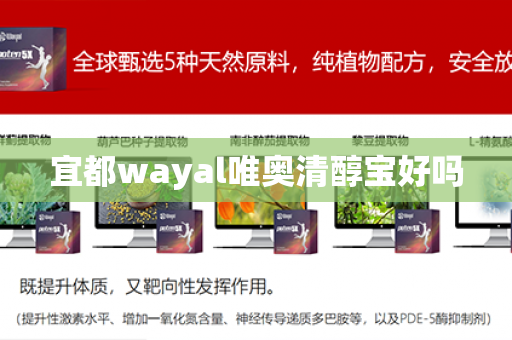 宜都wayal唯奥清醇宝好吗第1张-Wayal唯奥公司