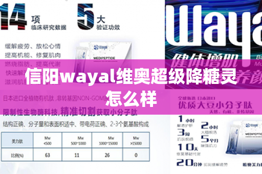 信阳wayal维奥超级降糖灵怎么样第1张-Wayal唯奥公司