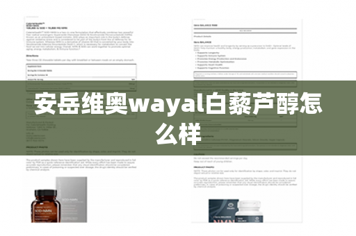 安岳维奥wayal白藜芦醇怎么样