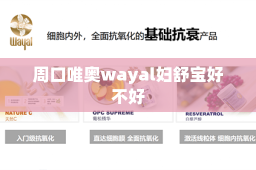 周口唯奥wayal妇舒宝好不好第1张-Wayal唯奥公司