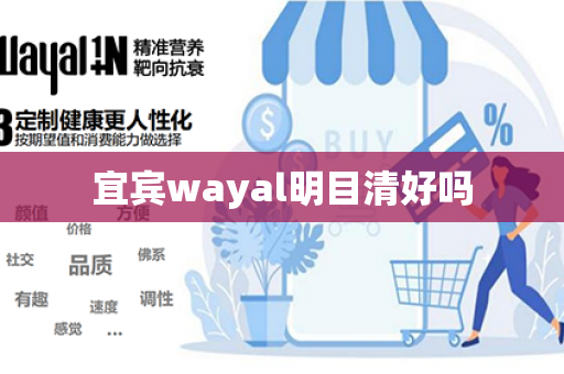 宜宾wayal明目清好吗