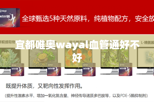 宜都唯奥wayal血管通好不好