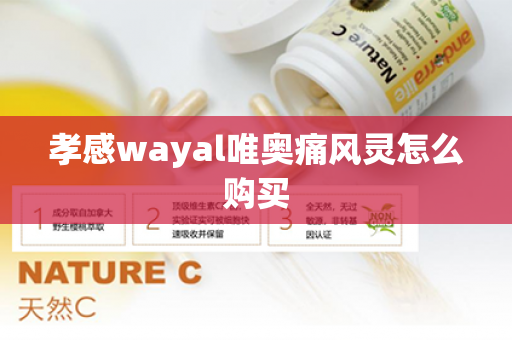 孝感wayal唯奥痛风灵怎么购买