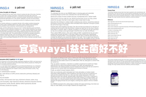 宜宾wayal益生菌好不好第1张-Wayal唯奥公司