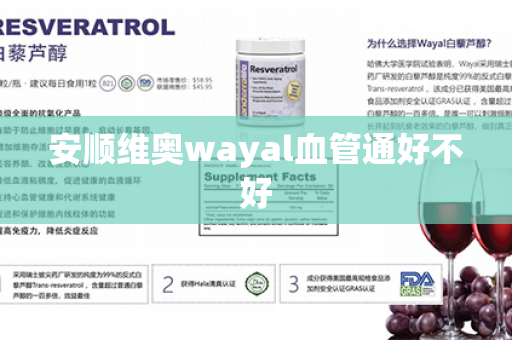 安顺维奥wayal血管通好不好