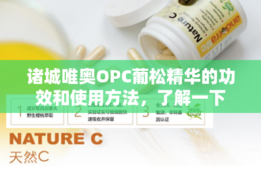 诸城唯奥OPC葡松精华的功效和使用方法，了解一下第1张-Wayal唯奥公司