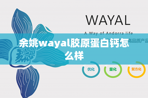 余姚wayal胶原蛋白钙怎么样