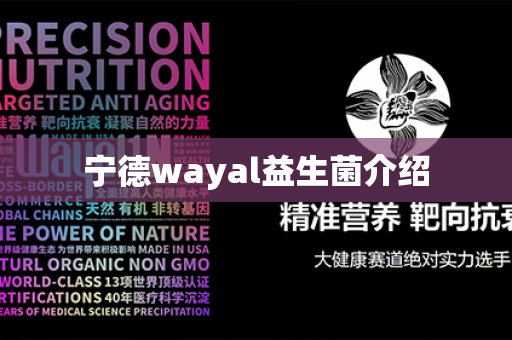 宁德wayal益生菌介绍第1张-Wayal唯奥公司