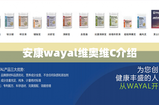 安康wayal维奥维C介绍