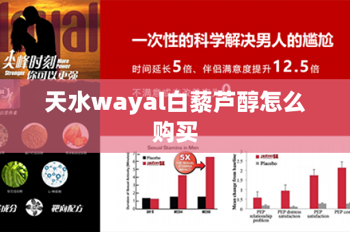 天水wayal白藜芦醇怎么购买第1张-Wayal唯奥公司