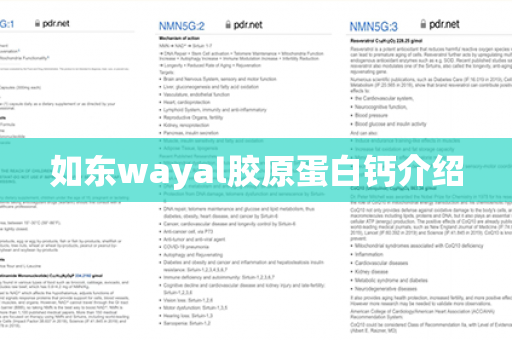 如东wayal胶原蛋白钙介绍