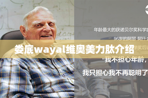 娄底wayal维奥美力肽介绍第1张-Wayal唯奥公司