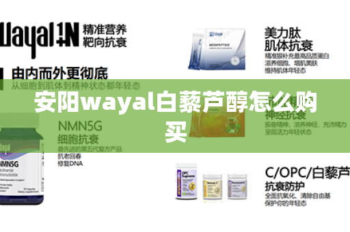 安阳wayal白藜芦醇怎么购买