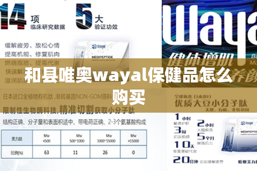 和县唯奥wayal保健品怎么购买