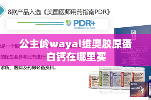 公主岭wayal维奥胶原蛋白钙在哪里买