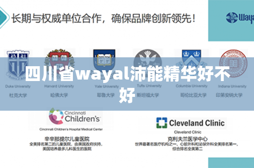 四川省wayal沛能精华好不好